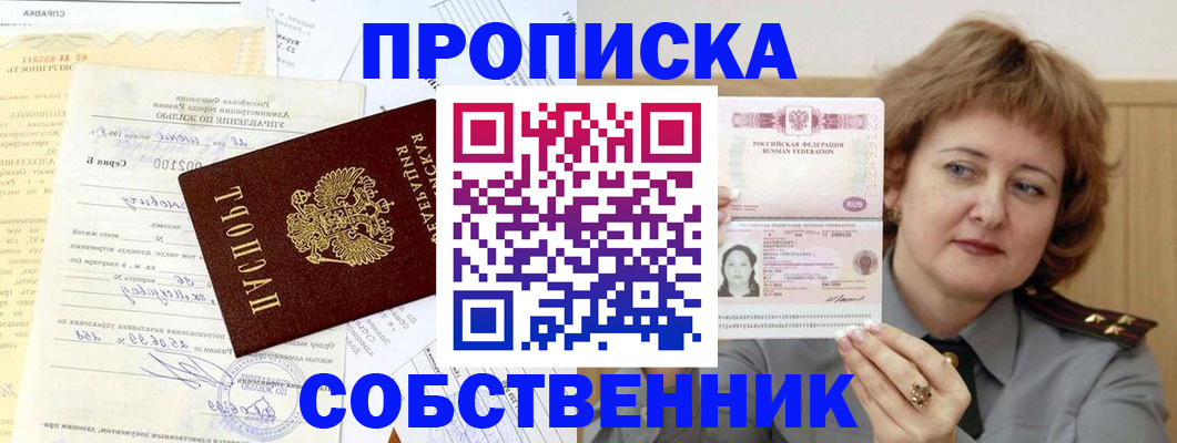 прописка от собственника в Светлом